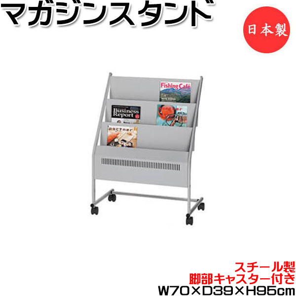 【法人貨物輸送無料】 【日本製/お役目用】 週刊誌照明ランプ 3段 傾斜角度型 キャスター付き添い人 小論文照明ランプ 書物棚 定期刊行物置き 幅70糎 奥ぶかさ39糎 高さ95糎 しろがね色 UT-1361