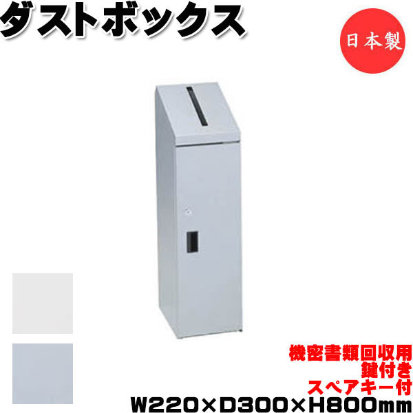 【法人送料無料】 【日本製/業務用】 機密書類回収ボックス 鍵付 スペア付 ダストボックス ゴミ箱 屑入れ 角型 約幅20cm 奥行30cm 高さ80cm シルバー ホワイト UT-1379