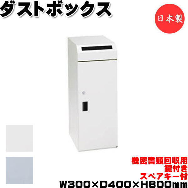 【法人送料無料】 【日本製/業務用】 機密書類回収ボックス 鍵付 スペア付 ダストボックス ゴミ箱 屑入れ 角型 幅30cm 奥行40cm 高さ80cm シルバー ホワイト UT-1380｜カグロー店