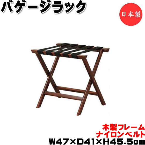 【法人送料無料】 【日本製/業務用】 バゲージラック 荷物置き 荷物台 カバン置き バケージスタンド トランク スーツケース 幅41cm 木製 ラバーウッド ブラウン UT-1394