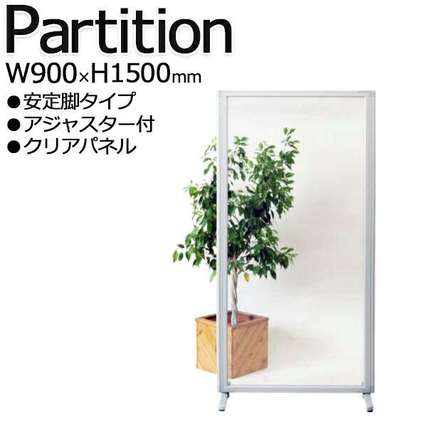【法人送料無料】 【日本製/業務用】 パーテーション 衝立 スクリーン オフィスパネル クリアパーテーション 目隠し 感染症対策 安定脚 アジャスター脚 高さ150cm UT-1443 34,255円