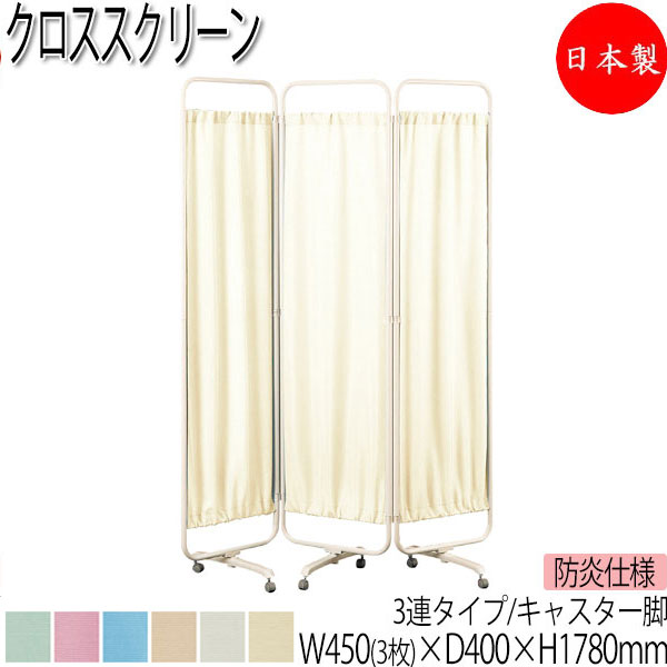 【法人送料無料】 【日本製/業務用】 クロススクリーン パーティション 衝立 3連タイプ キャスター脚 幅135cm 高さ178cm 防炎 スチール 粉体塗装 ホワイト UT-1476
