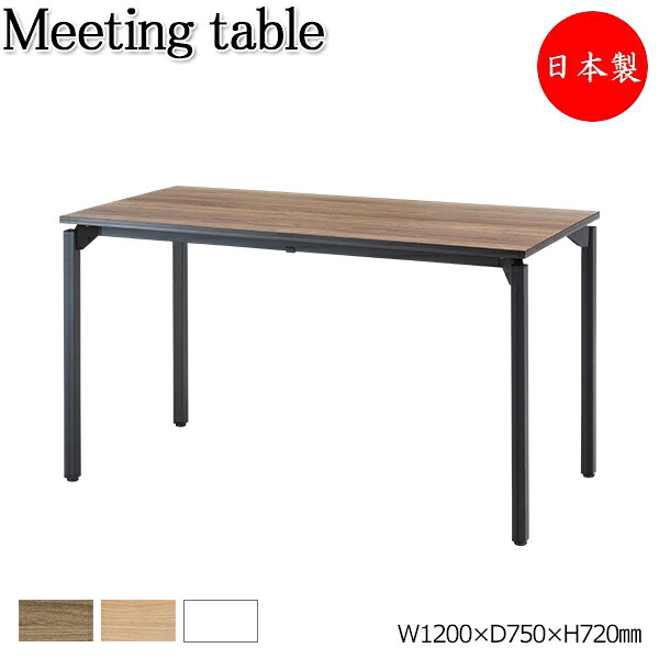 【法人送料無料】 【日本製/業務用】 ミーティングテーブル 机 会議用テーブル 作業台 幅120cm 奥行75cm 角型 メラミン化粧板 木目 ブラウン 茶 ナチュラル ホワイト 白 YD-0017｜カグロー店