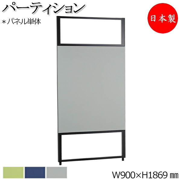 【法人送料無料】 【日本製/業務用】 パーティション 衝立 仕切 セミオープン 幅90cm 高さ185cm アジャスター付 布張り グレー 青 ブルー 紺 ネイビー 緑 グリーン モダン YD-0021