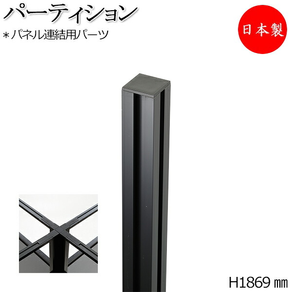 【法人送料無料】 【日本製/業務用】 連結用 コーナーポスト パーツ 部品 パーティション 衝立 仕切 オフィスパーテーション 角 高さ185cm アルミ 黒 ブラック シンプル YD-0023