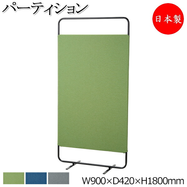 【法人送料無料】 【日本製/業務用】 クロスパーティション 衝立 仕切 セミオープン 幅90cm 高さ180cm 布張り スチール 灰 グレー 青 紺 ネイビー 緑 グリーン シンプル YD-0026