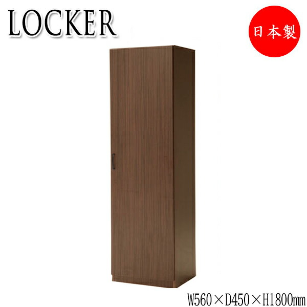 【室内搬入客あしらい付】 【貨物輸送無料】 【日本製/お役目用】 ロッカー 御召しもの納める 言葉衣装 納める 幅56糎 高さ180糎 ウォール中毒者材 YK-0071