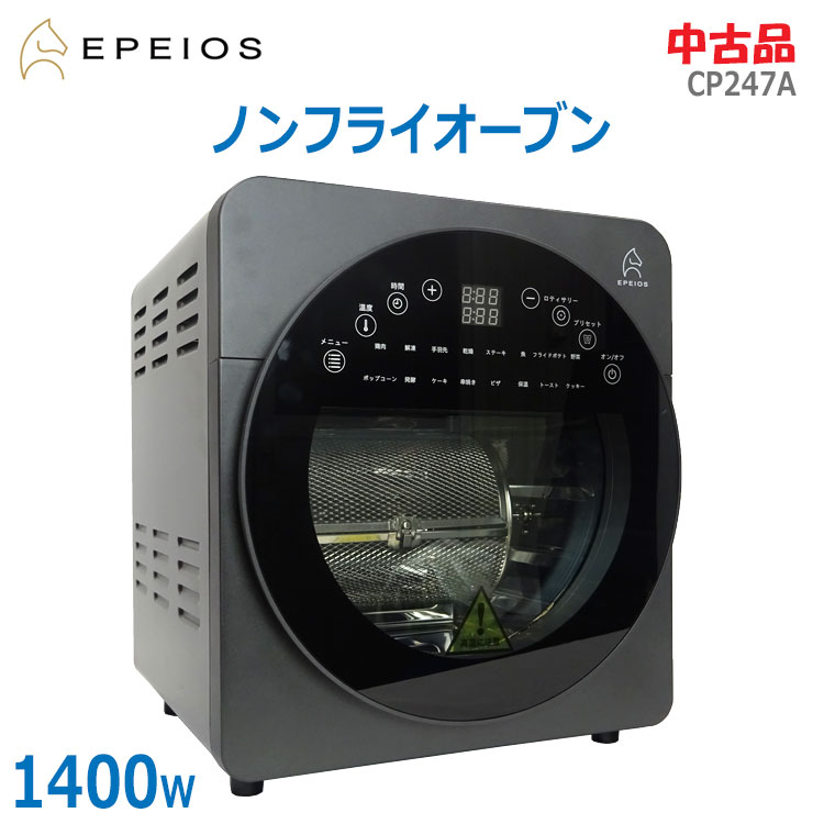 【中古】良品 EPEIOS(エペイオス) ノンフライオーブン 通常モデル CP247A 2022年発売モデル グレー 14L フードドライヤー トースター 発酵 解凍 ノンフライヤー(2017)