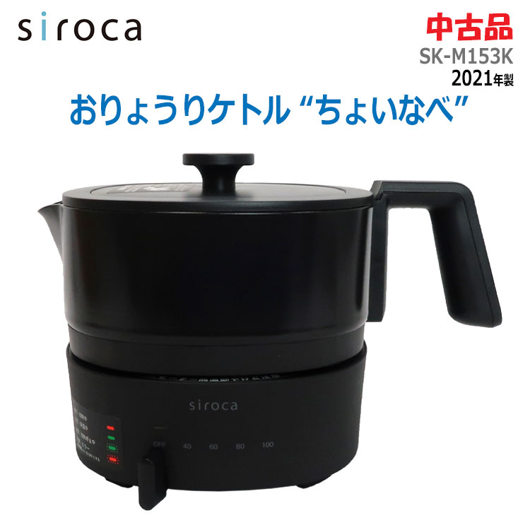 【中古】siroca(シロカ) おりょうりケトル ちょいなべ SK-M153(K) 2021年製 ブラック 1L 電気マルチクッカー 電気ケトル(2341)