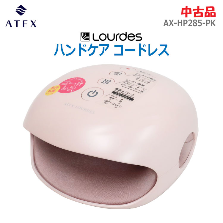 【中古】美品 ATEX(アテックス) ルルド ハンドケア コードレス AX-HP285-PK ピンク 手 エアーマッサージャー(2730)