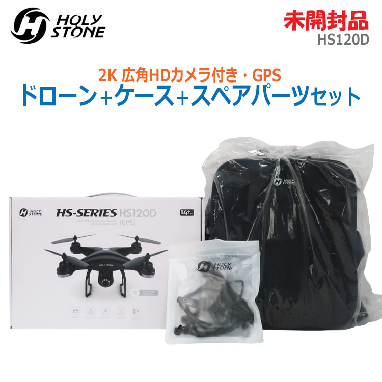 【中古】未開封品 HOLY STONE(ホーリースト－ン)<br>ドローン HS120D 専用リュック・スペアパーツ付き<br>1080P広角HDカメラ 2K GPS(2320)