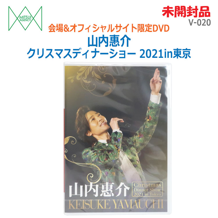 【中古】未開封品 三井ミュージック(MITSUI) DVD 山内惠介 クリスマスディナーショー2021in東京 V-020 会場&オフィシャルサイト限定DVD(2470)