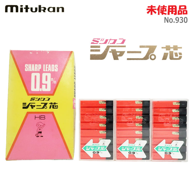 【中古】未当て嵌める品 ミツカン(mitukan)\u003cBR\u003eせつ然たる芯 0.9m/m HB No.930 1容れもの24ヶ入り口・入口×3 箱付き添い人昭和レトロ 文房具 せつ然たる書き込み替芯 ※汚れた状態・傷みあり※(2239)