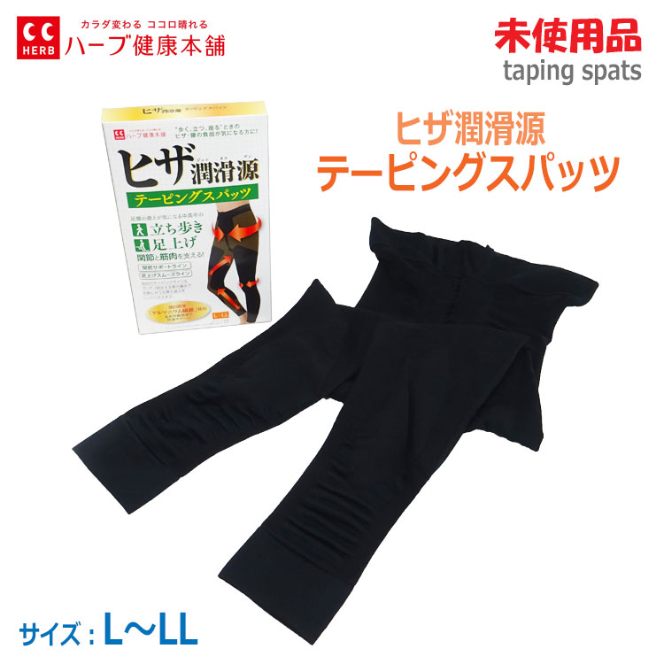 【中古】未使用品 ハーブ健康本舗 ヒザ潤滑源テーピングスパッツ ブラック L~LL ウエスト69~80cm ヒップ92~100cm 日本製 歩く・立つ・座る時に必要な関節と筋肉を支えます(1542)