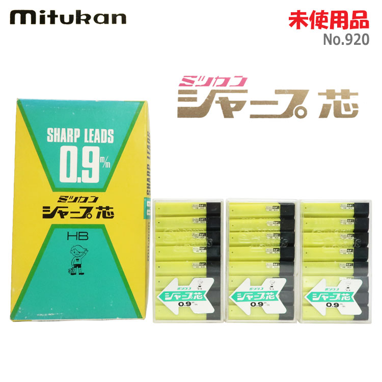 【中古】未当て嵌める品 ミツカン(mitukan)\u003cBR\u003eせつ然たる芯 0.9m/m HB No.920 1容れもの24ヶ入り口・入口×3 箱付き添い人昭和レトロ 文房具 せつ然たる書き込み替芯 ※汚れた状態・傷みあり※(2240)