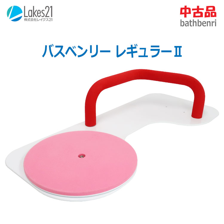 【中古】花の冠クス21(Lakes21)バスベンリー レギュラーII さくら色 働き掛ける付替え可座面回転させる二階建てバスゲーム盤 浴するしり押し装置(2650)