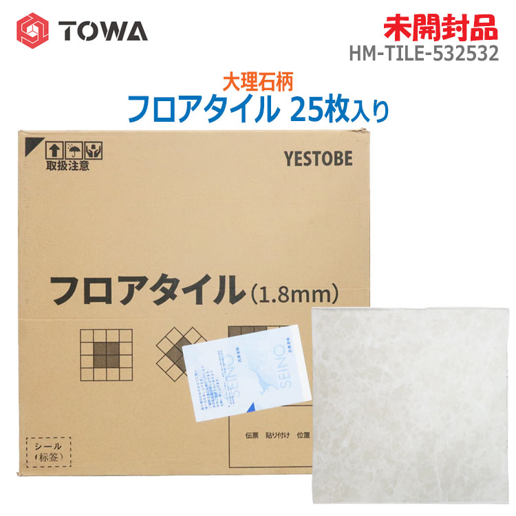 【中古】未開封品 東和(TOWA/YESTOBE) フロアタイル25枚入り 大理石柄 HM-TILE-532532 PVC材 粘着タイプ(2727)