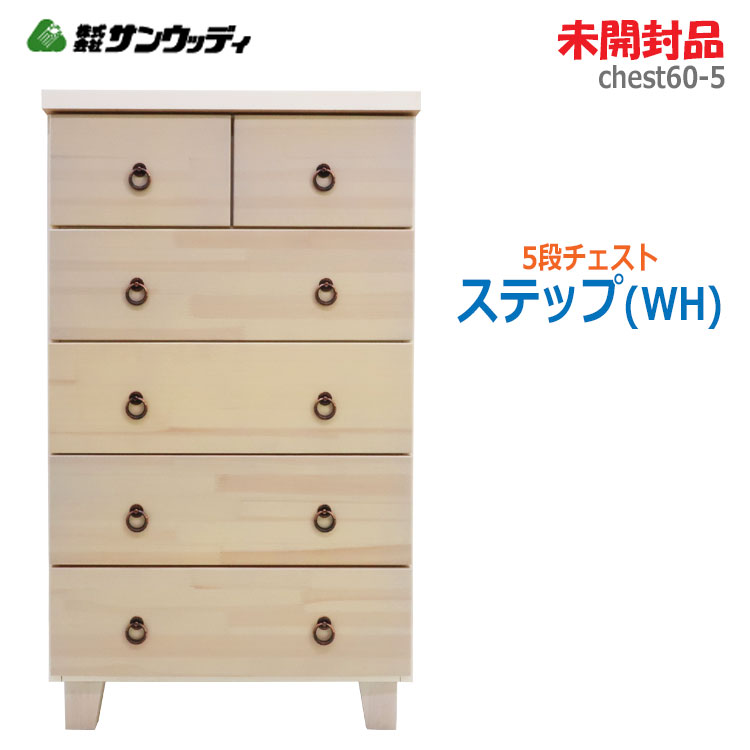 【中古】未開封品 サンウッディ 5段チェスト ステップ(WH) 60-5 60cm幅 ホワイト 完成品(2326)