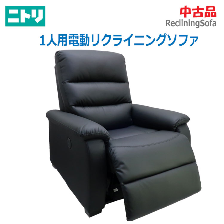 ニトリ　2人用電動布張りリクライニングソファ(Nビリーバ 布NV) 楽天市場】【中古品】ニトリ 2人用電動布張りリクライニング