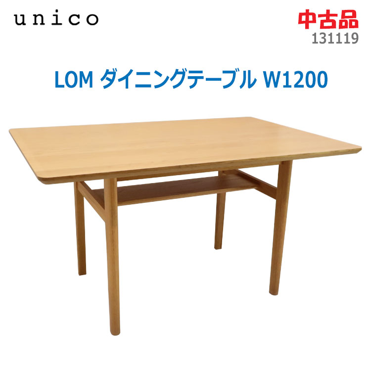楽天市場】【中古】搬入込み 良品 unico(ウニコ)LOM ダイニング
