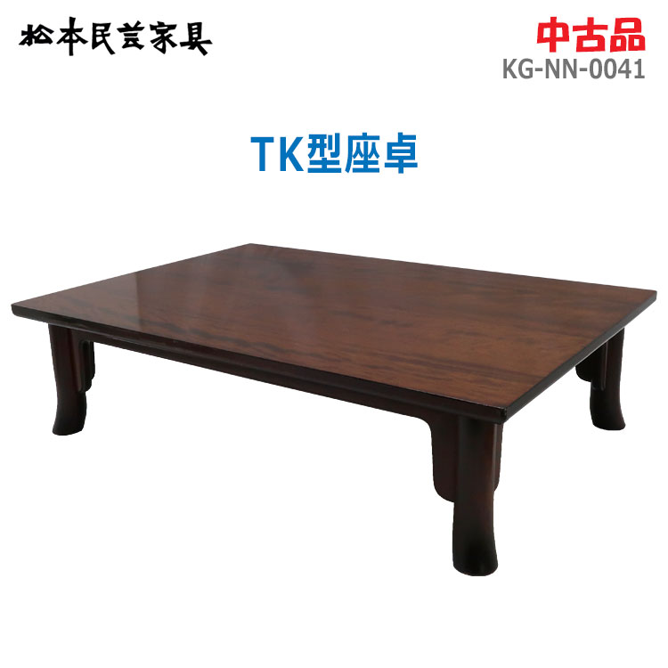【中古】搬入込み 松本民芸調度品\u003cBR\u003eTK型座卓 赤銅色 幅121珊 和風 食卓 ヴィンテージ(2684)