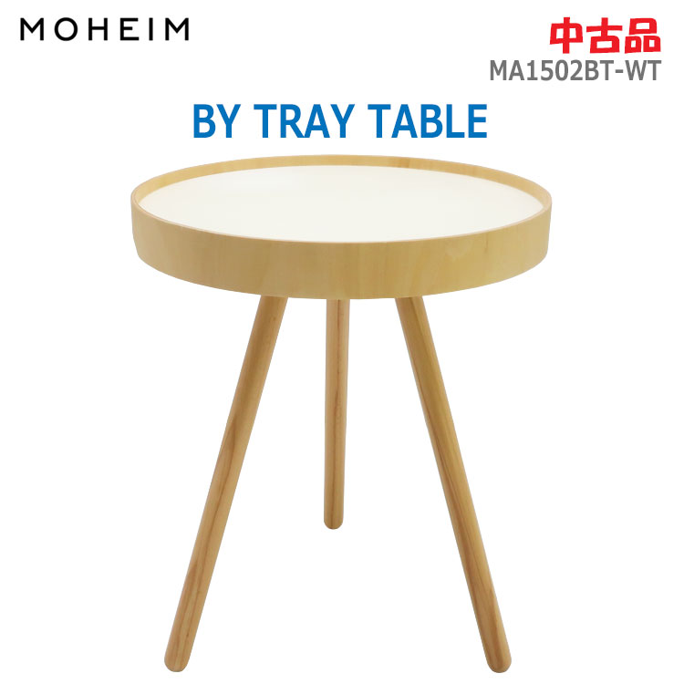 【中古】MOHEIM(モヘイム)BY TRAY TABLE ホワイト MA1502BT-WT サイドテーブル(2823)｜リサイクル通販　スリフティ