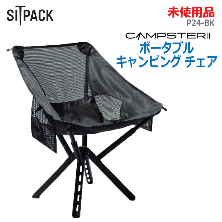 【楽天市場】【中古】SITPACK(シットパック)CAMPSTER2 ポータブル キャンピングチェア P24-BKジェットブラック 耐荷重 ...