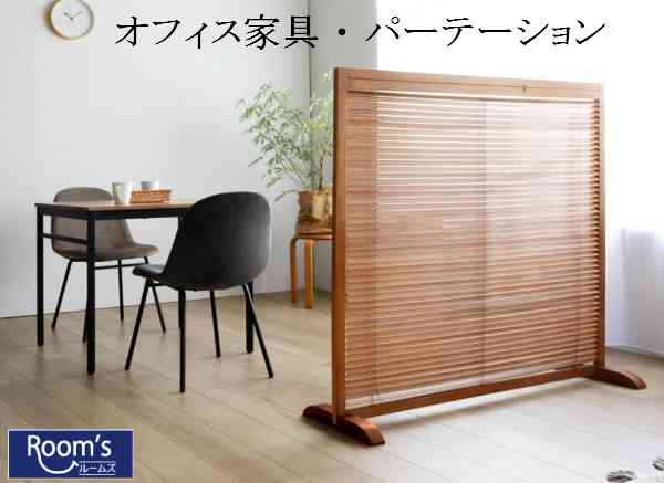 （お買い物マラソン）パーテーション 衝立 1連 木製 天然木 和室 低め 自立 高さ119 パーティション スクリーン 間仕切り ルーバー 開閉式 簡単組立 ブラインド リビング キッチン 玄関 エントランス オフィス 店舗 コンパクト ブラウン ナチュラル(法人のみ送料無料)｜オーダーラック本棚通販Room&rsquo;s 25,893円
