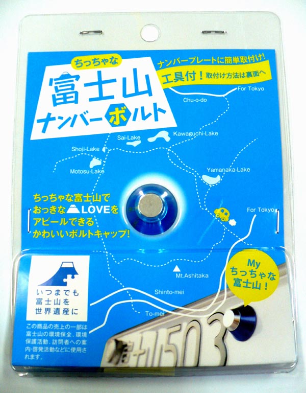 楽天市場 ポイント２倍 カー用品アクセサリー バイク 富士山ナンバープレート ボルト 世界遺産 静岡 山梨 お土産 おみやげ に外装におしゃれ 車の ナンバープレートに簡単取り付け ナンバーボルト おみやげ プレゼント お買い物マラソン オーダーラック