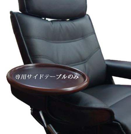 楽天市場 送料無料 リクライニングチェア 専用サイド テーブル単体販売 おしゃれ 高級f27 5cm 円形 ストレスレス ノー チェア ヘッドスパ エステ 北欧 デザイン パーソナルチェア ストレス ノー レスの肘横連結 母の日 早割り オーダーラック本棚通販room S