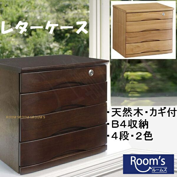 （百貨店大売り出し ）雁の使い容れもの Ｂ4 A4 納める 木製の取り片づける箱 スモールチェスト御前上等生まれながら木 かぎ付 箱 抽き出し 納める 幅44.7×奥35×高43 抽き出し まとめ役 日装置雑貨 文房具 事務装置 机上納める 取り片づける装置 室内装飾 事務机上 小入れもの レターケース・デスクトレー