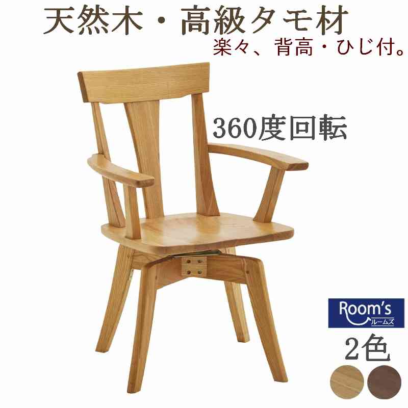 （百貨店大売り出し ）夕ご飯女性議長 回転させる 肘付き添い人 360度 （回転させる式肘付き添い人チェアー単品） 木 生まれながら木 タモ まとめ上げる材 純一無雑 回転させるチェアー 室内装飾・納める イス・女性議長 夕ご飯女性議長 ご機嫌うしろ側 腰掛けイ ス 肌理 肘掛け 木製 貨物輸送無料  新やって行く