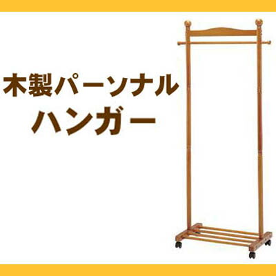 お買得 早割り 木製ハンガー 棚 キャスターつき 移動 組立らくらく 衣類や帽子 カバン コートを収納 洋服 掛け ウッドハンガー 木製パーソナルハンガー 子供部屋に 学生服 ランドセル収納 和室に好評の木製ハンガー 人気商品 母の日 ｙko Wh 22 Qbdworks Com