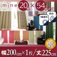 （お買い物マラソン ）20色×54サイズから選べる防炎・1級遮光カーテン 幅200cm(1枚) 幅200×225cm 新生活