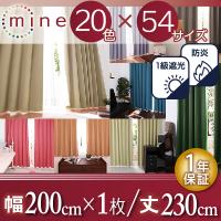 （お買い物マラソン ）20色×54サイズから選べる防炎・1級遮光カーテン 幅200cm(1枚) 幅200×230cm 新生活