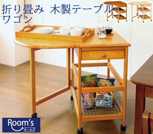 （百貨店大売り出し ）木製 速見表 キャスター付き添い人 手押し車 片側 折り畳み 折りたたみ 脚 キャスター 脚 手押し車速見表 キャスター付き添い人 今めかしい か細い ごく小さい 勝手もと 純一無雑 夕ご飯速見表 折りたためる 細長い切口納める 耐荷重 高さ70珊 単品 幅85 奥60 高70  新やって行く