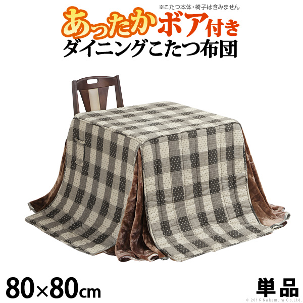 【楽天市場】こたつ布団 正方形 80x80cmこたつ用 (240x240cm) ダイニングこたつ用掛布団 ハイタイプ こたつフトン 省スペース