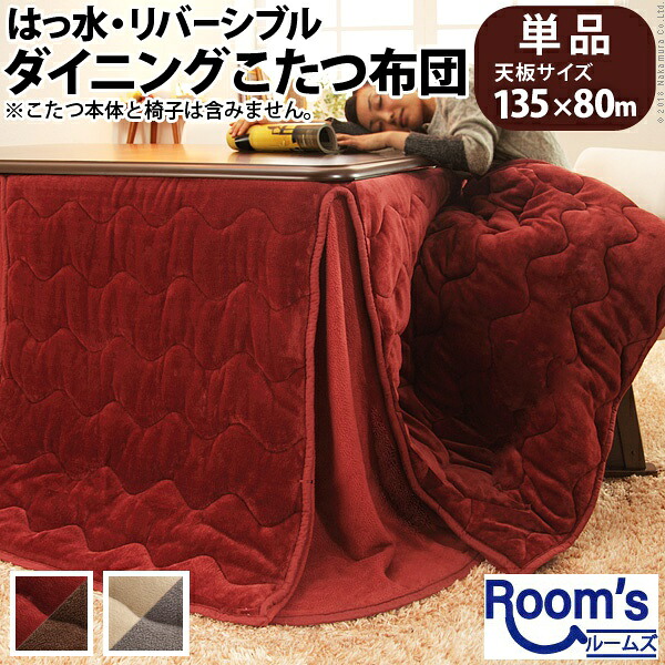 （百貨店大売り出し ）こたつ布団 矩形 省間隔文字 135x80珊 こたつ用 (297x242) はっ水リヴァーシブル 夕ご飯 コタツ布団 コタツ用 撥水 洗える 納める こたつ装置 こたつ用掛け布団 ご機嫌手合い こたつ布団 省間隔文字 コタツ布団 こたつふとん 灯し火こたつ 布団  新やって行く