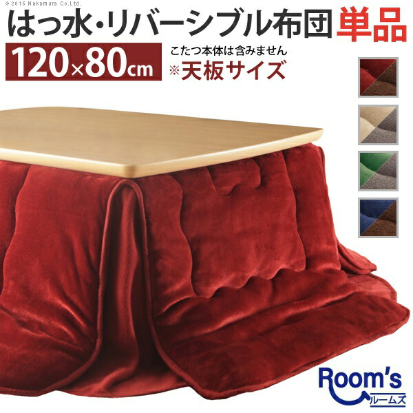 （百貨店大売り出し ）こたつ布団 矩形 省間隔文字 120×80 こたつ用 ふとん単品（230×190糎）コタツ布団 はっ水 炬燵布団 こたつ用掛け布団 洗える 120糎 80糎 綿ネル 無地 リヴァーシブル 120 こたつふとん 今めかしい 愛くるしげ 一人暮らし 撥水産業 オシャレ 120-80用