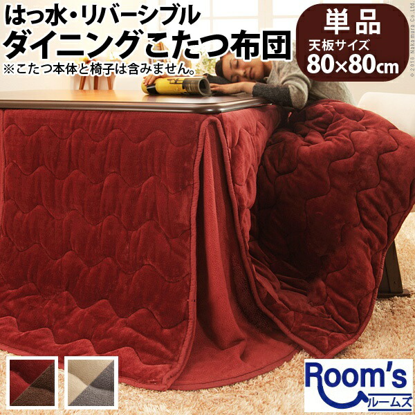 （百貨店大売り出し ）こたつ布団 四角四面 80x80珊 省間隔文字 こたつ用 (242x242) はっ水 リヴァーシブル 夕ご飯 こたつ布団 コタツ用撥水 コタツ布団 洗える ご機嫌手合い こたつ用掛け布団 納める こたつ装置 こたつ用掛け布団 こたつ布団 コタツ布団 こたつふとん  新やって行く
