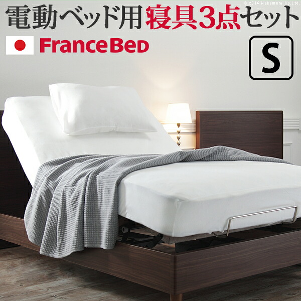 （お買い物マラソン ）ボックスシーツ シングル セット フランスベッド 電動リクライニングベッド用寝具3点セット シングルサイズ フランスベッド 寝具 伸縮フィット 電動ベッド 丸洗い抗菌防臭加工 日本製 ベッドパッド ピロケース枕カバー 家具 新生活