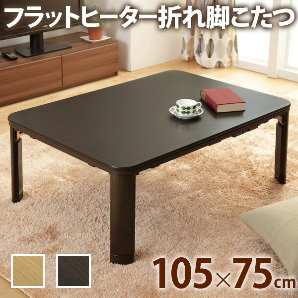 （お買い物マラソン）こたつ フラットヒーター （こたつ本体単品）継脚付き オールシーズン 家具調炬燵 リビングコタツ カーボン 高脚 105&times;75 座卓 センターテーブル 軽量 テーブル 高さ調節 送料無料 テーブル コタツ 長方形 ダイニングテーブル ローテーブル 省スペース｜オーダーラック本棚通販Room&rsquo;s