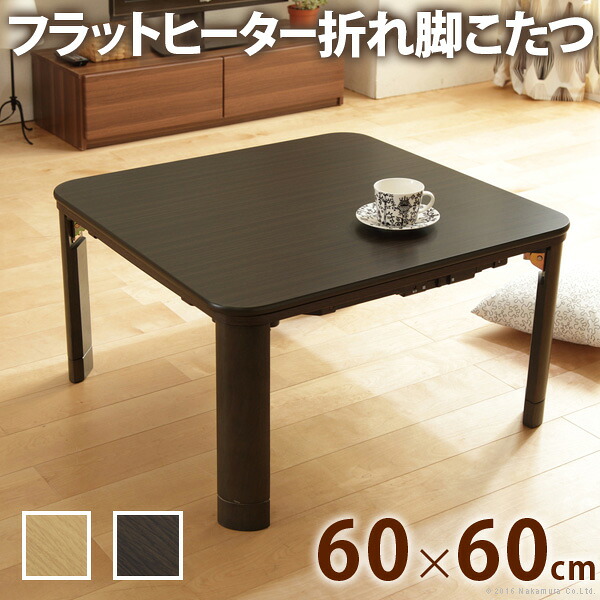 （お買い出しマラソン ）こたつ 速見表 60×60 坦々たる暖房器 継脚付き添い人 (単品) オール時季 家具調炬燵 リビングコタツ 炭素 高脚  座卓 真っただ中速見表 軽さ 速見表 高さ調節する 貨物輸送無料 速見表 コタツ 矩形 夕めし速見表 置き目速見表 省空白文字 冬