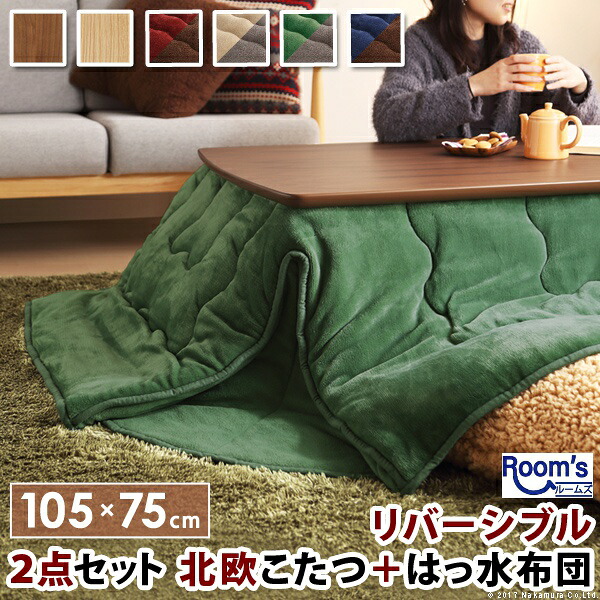 (お買い物マラソン)こたつ 2点セット (テーブル+掛布団) 長方形 (105 × 75cm) 炬燵 こたつ布団 コタツ布団 掛け布団 こたつテーブル長方形 はっ水 リバーシブル (105 75) コタツ テーブル おしゃれ 北欧 ローソファー テーブル ローテーブル 4人 炬燵 北欧 冬 新生活|オーダーラック本棚通販Room’s