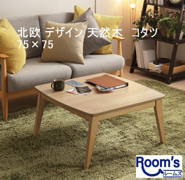 （お買い物マラソン）こたつ 長方形 (75 &times; 75cm) ローこたつ 長方形 こたつ こたつサイズ：幅75&times;奥行75cm 北欧 省スペース おしゃれ 天板対応 おすすめ 一人暮らし炬燵 こたつテーブル (75 75) コタツ テーブル ローテーブル 4人 炬燵 北欧 冬 新生活｜オーダーラック本棚通販Room&rsquo;s