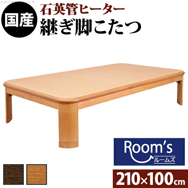 （百貨店大売り出し ）こたつ 折れ脚こたつ 210x100糎 高35 - 40 糎 水晶管暖房器 継脚付き添い人 薄型暖房器 日本製 (布団別売)  オール時節 家具調炬燵 リビング コタツ 楢 省エネ エコ 座卓 時刻表 高さ自然調整 継ぎ切れ脚 貨物輸送無料 矩形 晩ご飯 置き目時刻表  新生きて行く