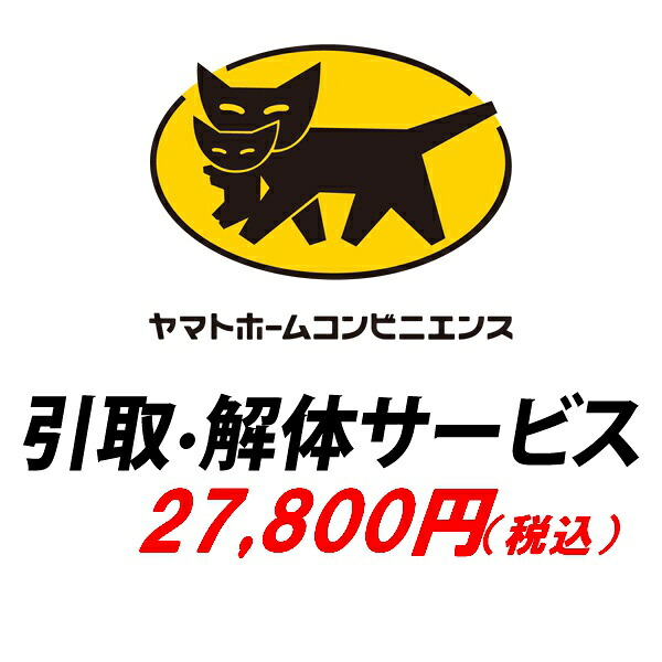 （お買い物マラソン ）引き取り（解体）サービス　有料オプションサービス　（対象商品限定サービス）・同時購入の場合のみ 買い換えに対象商品と合わせてご購入ください。 新生活 20,016円