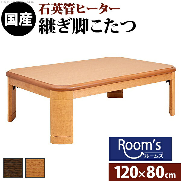 （お買い物マラソン ）こたつ 折れ脚こたつ 120x80cm 高35 - 40 cm 石英管ヒーター 継脚付き 薄型ヒーター 日本製 (布団別売) オールシーズン 家具調炬燵 リビング コタツ 楢 省エネ エコ 座卓 テーブル 高さ調節 継ぎ脚 送料無料 長方形 ダイニング ローテーブル 新生活