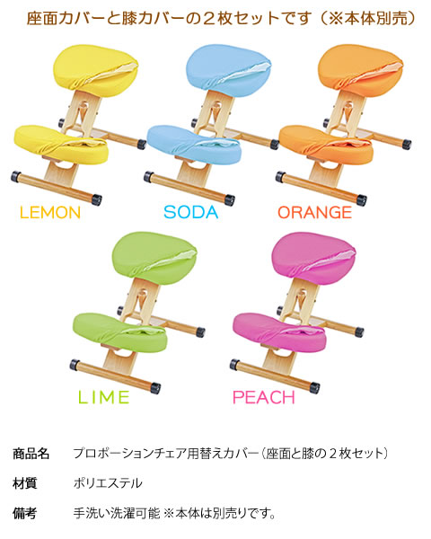 プロポーションチェアキッズ用カバー