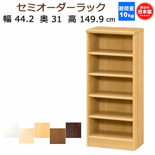 （百貨店大売り出し ）納める棚 幅44.2 奥ふかさ31 高さ149.9珊 ( 約 150 ) 虚蝉 購入注文仕合わせ 薄型 日本製 5段 書物棚 色つやボックス席 購入注文 仕合わせ 書物棚 約 奥ふかさ30珊 白 白いこと 黒 大静電容量 唐鋤ま納める 細長い切口 薄型納める 書物棚薄型 喜歌劇 棚 納める ARNC1545 新やって行く